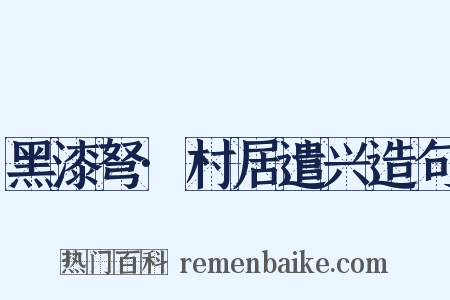 黑漆弩·村居遣兴造句是什么意思的图片